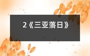 2《三亞落日》