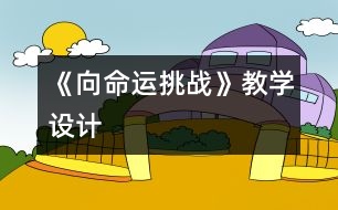 《向命運挑戰(zhàn)》教學設(shè)計
