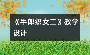 《牛郎織女（二）》教學(xué)設(shè)計(jì)