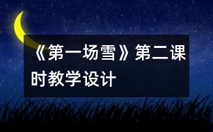 《第一場雪》第二課時(shí)教學(xué)設(shè)計(jì)