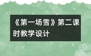 《第一場雪》第二課時(shí)教學(xué)設(shè)計(jì)