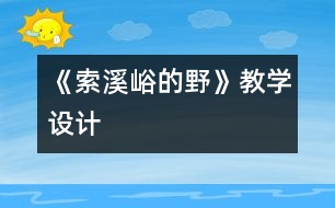 《索溪峪的“野”》教學設(shè)計