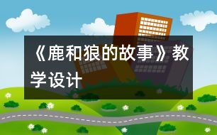 《鹿和狼的故事》教學設計