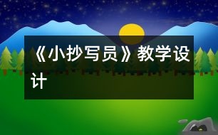 《小抄寫員》教學(xué)設(shè)計