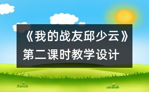 《我的戰(zhàn)友邱少云》第二課時教學設(shè)計