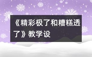 《“精彩極了”和“糟糕透了”》教學設計