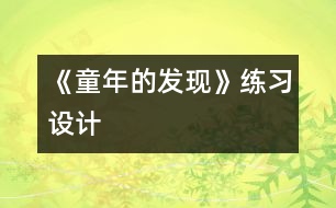 《童年的發(fā)現(xiàn)》練習設計