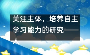 關(guān)注主體，培養(yǎng)自主學(xué)習(xí)能力的研究――人教版《第一場雪》教學(xué)設(shè)計(jì)