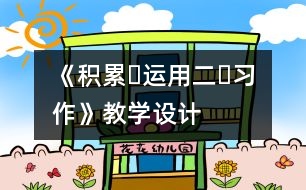 《積累?運用二?習作》教學設計