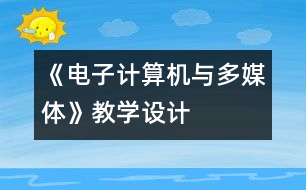 《電子計算機(jī)與多媒體》教學(xué)設(shè)計
