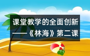 課堂教學的全面創(chuàng)新――《林?！返诙n時教學設計