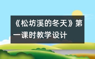 《松坊溪的冬天》第一課時教學設(shè)計