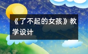 《了不起的女孩》教學(xué)設(shè)計