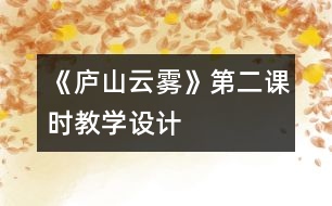 《廬山云霧》第二課時教學(xué)設(shè)計