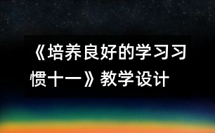 《培養(yǎng)良好的學(xué)習(xí)習(xí)慣（十一）》教學(xué)設(shè)計