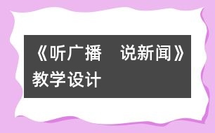 《聽廣播　說新聞》教學(xué)設(shè)計(jì)