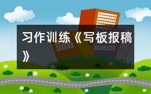 （習(xí)作訓(xùn)練）《寫(xiě)板報(bào)稿》