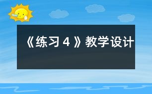 《練習(xí)４》教學(xué)設(shè)計