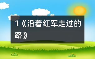 1《沿著紅軍走過的路》