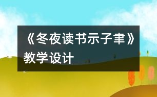 《冬夜讀書(shū)示子聿》教學(xué)設(shè)計(jì)