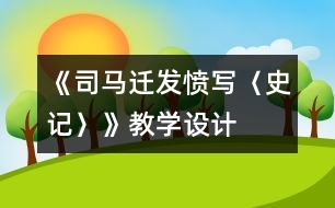 《司馬遷發(fā)憤寫(xiě)〈史記〉》教學(xué)設(shè)計(jì)
