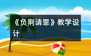 《負荊請罪》教學(xué)設(shè)計