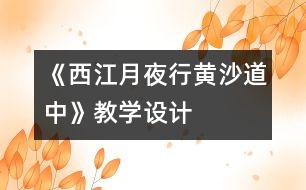 《西江月夜行黃沙道中》教學設計