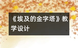 《埃及的金字塔》教學設計