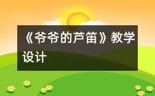 《爺爺?shù)奶J笛》教學設計