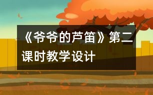 《爺爺?shù)奶J笛》第二課時教學(xué)設(shè)計