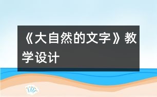 《大自然的文字》教學設計