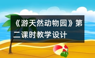 《游天然動物園》第二課時教學(xué)設(shè)計(jì)
