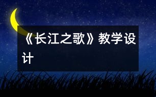 《長江之歌》教學(xué)設(shè)計(jì)