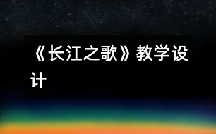 《長江之歌》教學設計