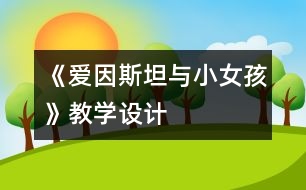 《愛因斯坦與小女孩》教學(xué)設(shè)計(jì)