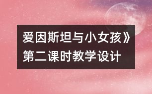 愛(ài)因斯坦與小女孩》第二課時(shí)教學(xué)設(shè)計(jì)