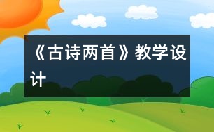 《古詩兩首》教學設計