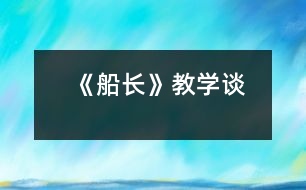 《船長(zhǎng)》教學(xué)談