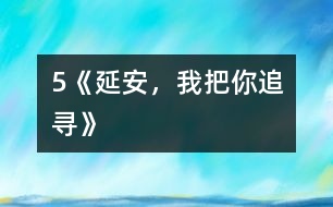 5《延安，我把你追尋》