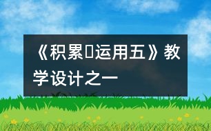 《積累?運(yùn)用五》教學(xué)設(shè)計之一
