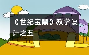 《世紀寶鼎》教學設(shè)計之五