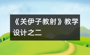 《關(guān)伊子教射》教學(xué)設(shè)計之二