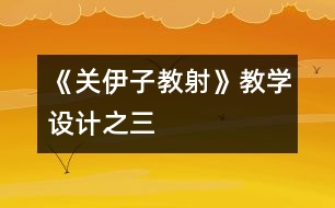 《關(guān)伊子教射》教學(xué)設(shè)計之三