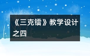 《三克鐳》教學(xué)設(shè)計之四