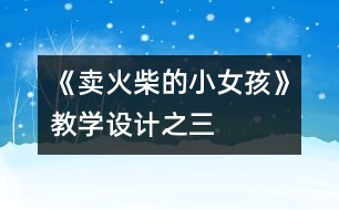 《賣火柴的小女孩》教學(xué)設(shè)計之三
