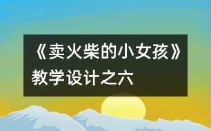 《賣(mài)火柴的小女孩》教學(xué)設(shè)計(jì)之六