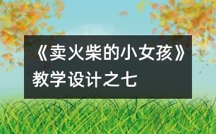 《賣(mài)火柴的小女孩》教學(xué)設(shè)計(jì)之七