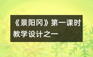 《景陽岡》第一課時教學設計之一