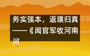 務(wù)實強(qiáng)本，返璞歸真――《聞官軍收河南河北》教學(xué)