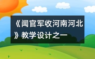 《聞官軍收河南河北》教學設計之一
